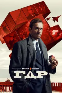 ГДР русский сериал